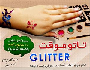  تتو موقت Shimmer Glitter